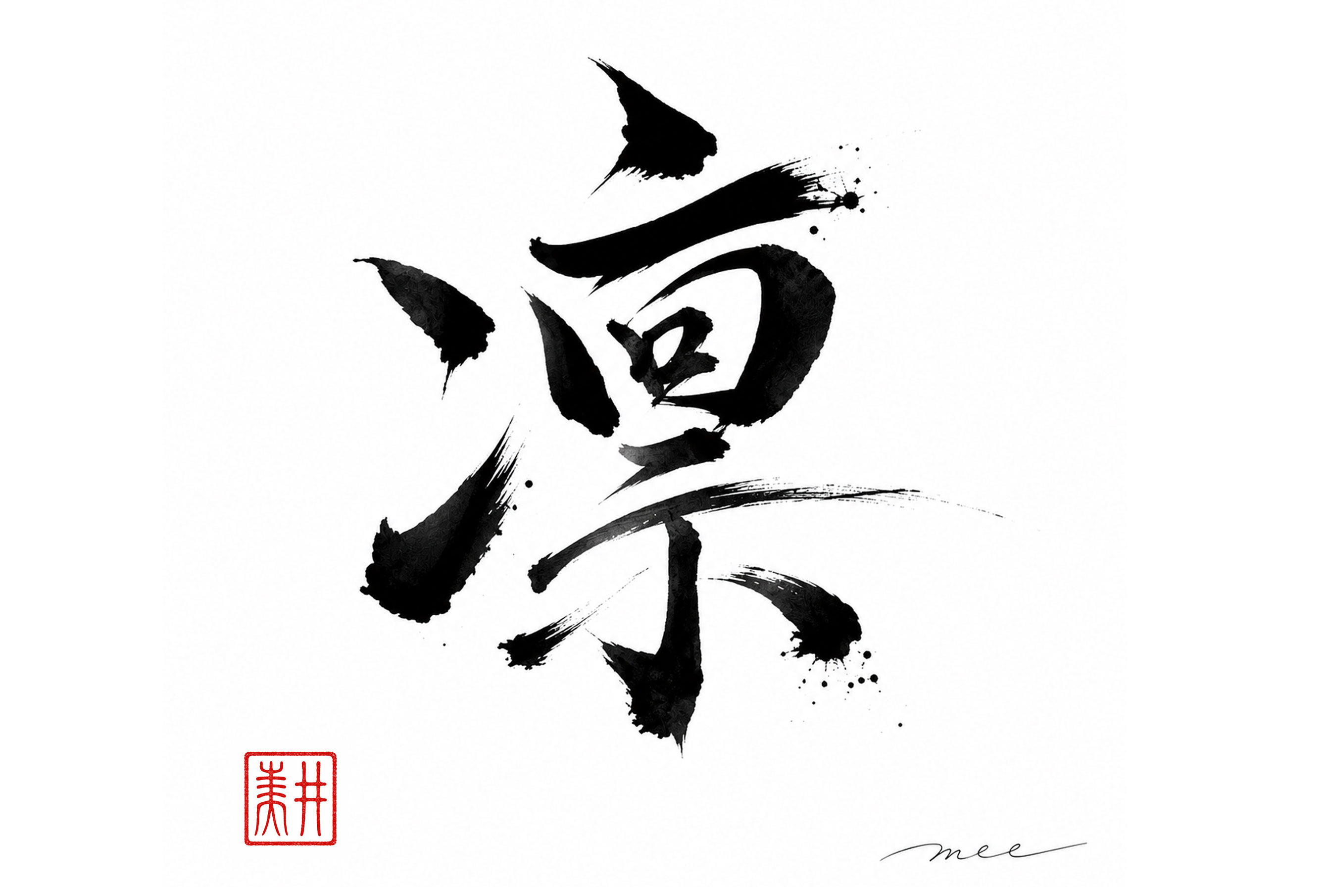 凛